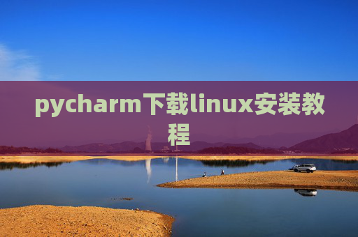 pycharm下载linux安装教程