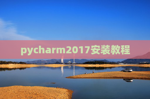 pycharm2017安装教程