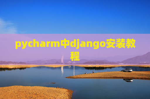 pycharm中django安装教程