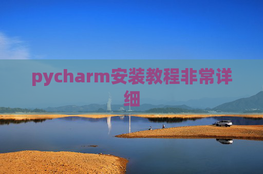 pycharm安装教程非常详细