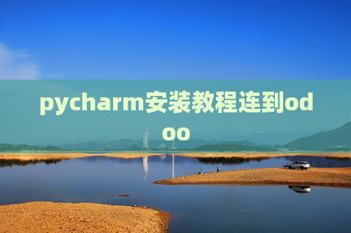 pycharm安装教程连到odoo