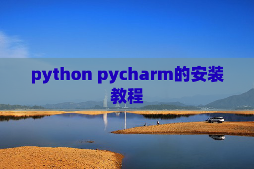 python pycharm的安装教程