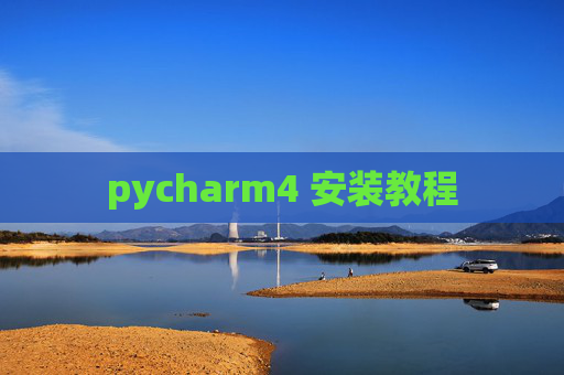 pycharm4 安装教程