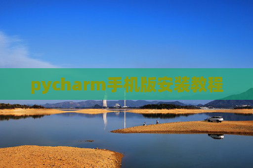 pycharm手机版安装教程