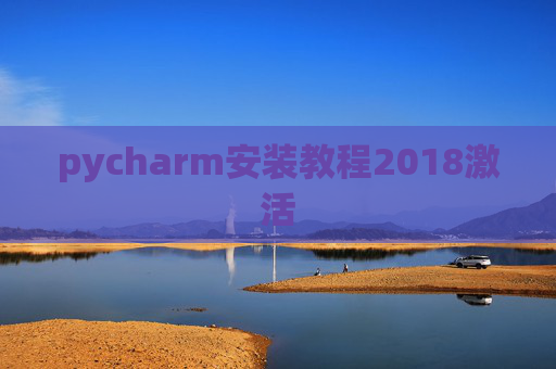 pycharm安装教程2018激活