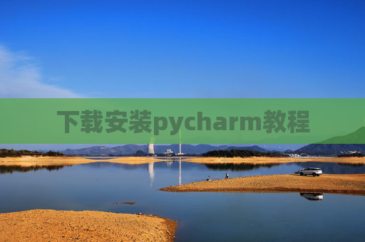 下载安装pycharm教程